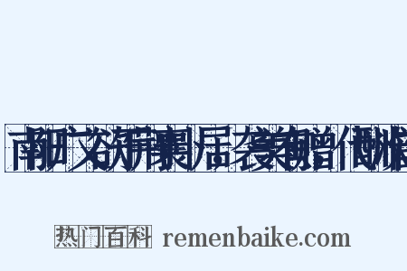 南阳广文欲于荆襄卜居，袭美有赠，代酬次韵是什么意思的图片